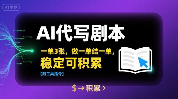 AI代写剧本，一单3张，做一单结一单，稳定可积累【附工具指令】-HEIXMI（中国站）