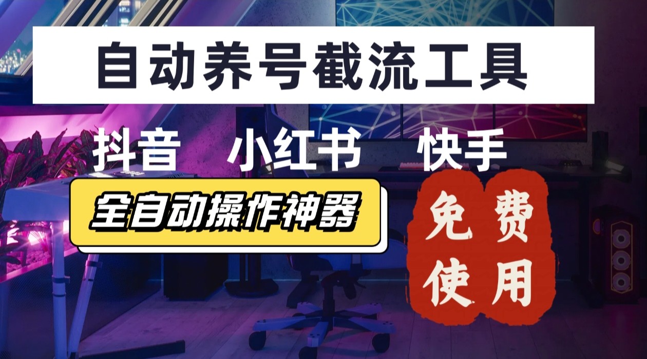 【养号神器】“截流王”工具、自动吸同行的精准粉，躺赚流量！现在免费送！不用去买卡密-HEIXMI（中国站）