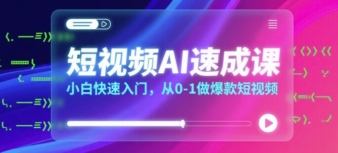 短视频AI速成课，小白快速入门，从0-1做爆款短视频-HEIXMI（中国站）