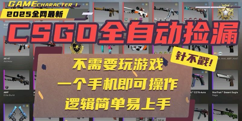 CSGO自动捡漏项目，最新玩法，不用挂机不用玩游戏，一个手机即可操作。…-HEIXMI（中国站）