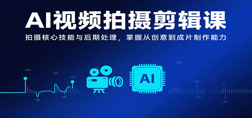 AI视频拍摄剪辑课，拍摄核心技能与后期处理，掌握从创意到成片制作能力-HEIXMI（中国站）