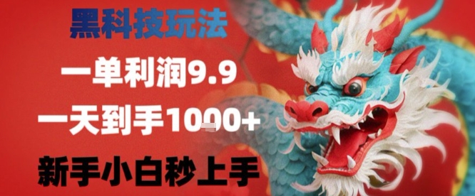 黑科技一单利润9.9米，一天轻松四位数项目，不挑人，小白也可轻松上手【揭秘】-HEIXMI（中国站）