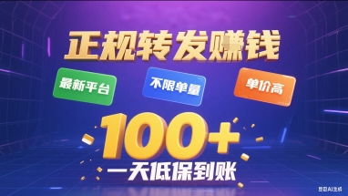 正规转发挣钱，最新平台，不限单量，单价高，一天1张+低保到账【揭秘】-HEIXMI（中国站）