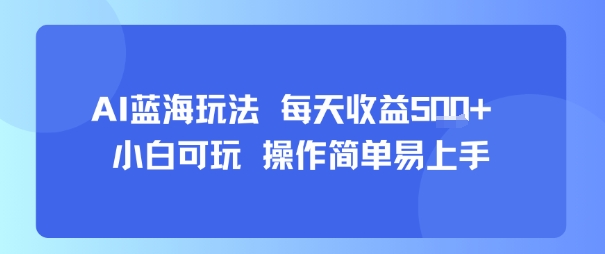 AI故事号蓝海玩法 每天收益5张+ 小白可玩 操作简单易上手-HEIXMI（中国站）