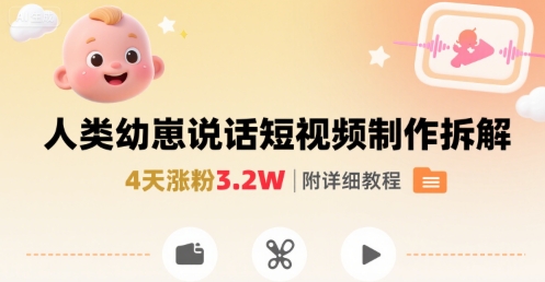 拆解人类幼崽宝宝要说话短视频制作，4天涨粉3.2W，附详细教程-HEIXMI（中国站）