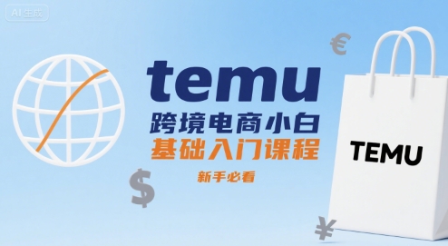 temu跨境电商小白基础入门课程，新手必看-HEIXMI（中国站）