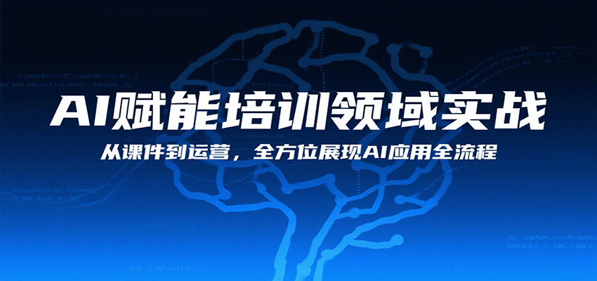 AI赋能培训领域实战，从课件到运营，全方位展现AI应用全流程-HEIXMI（中国站）