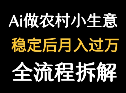 用DeepSeek写农村小生意做流量主  篇篇都是大爆文-HEIXMI（中国站）