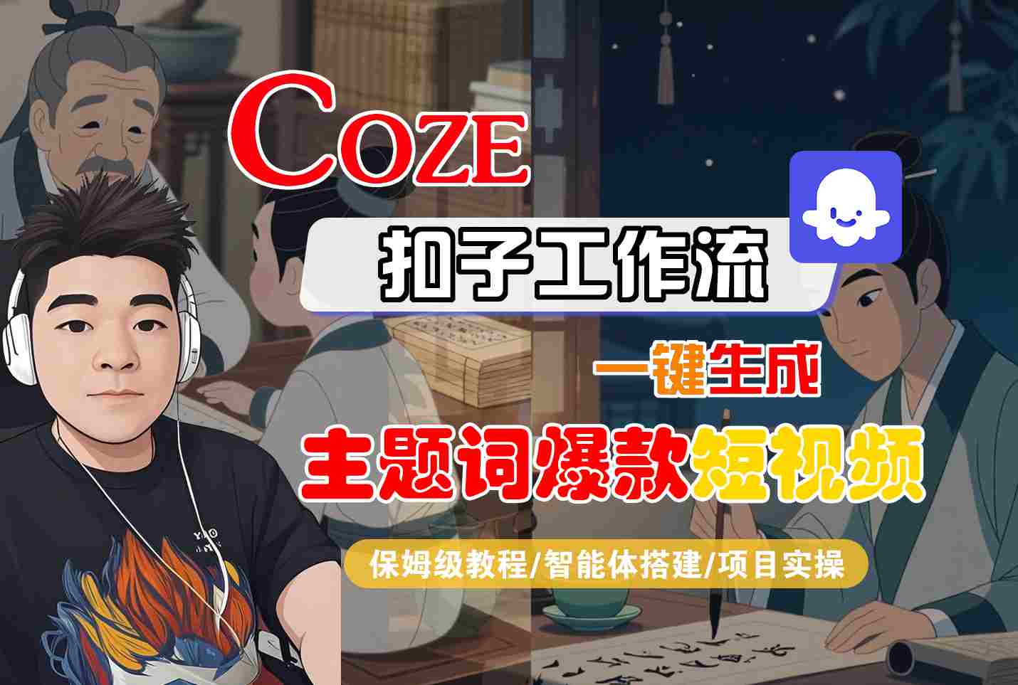 COZE扣子工作流一键生成主题词爆款短视频，保姆级教程-智能体搭建-项目实操-HEIXMI（中国站）
