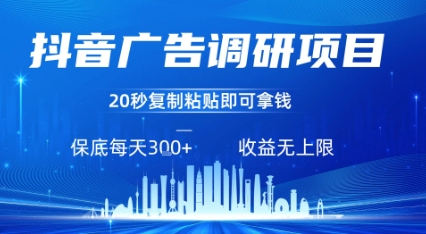 抖音广告调研项目，只需复制粘贴广告即可挣钱，任务不限量，一天稳定3张-HEIXMI（中国站）