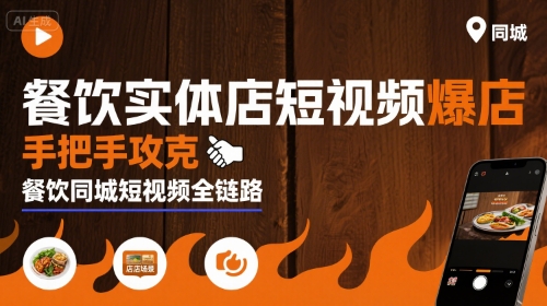 餐饮实体店短视频爆店，手把手攻克餐饮同城短视频全链路-HEIXMI（中国站）