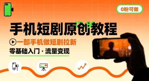 手机短剧原创教程，教你一部手机做短剧拉新，0粉可做-HEIXMI（中国站）
