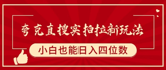 夸克直搜实拍拉新玩法，小白也可以日入四位数-HEIXMI（中国站）