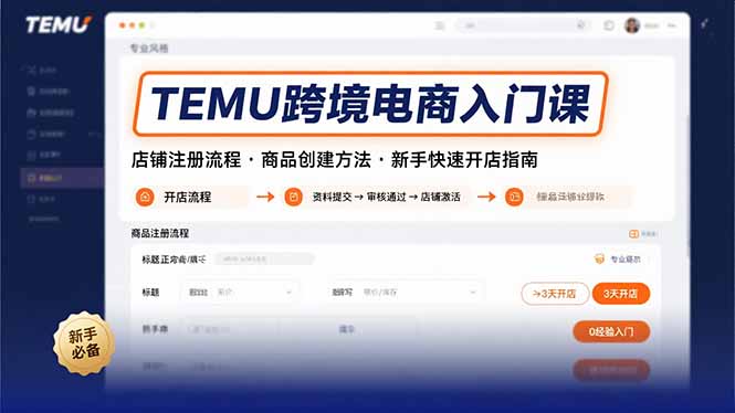 TEMU跨境电商入门课，店铺注册流程，商品创建方法，新手快速开店指南-HEIXMI（中国站）