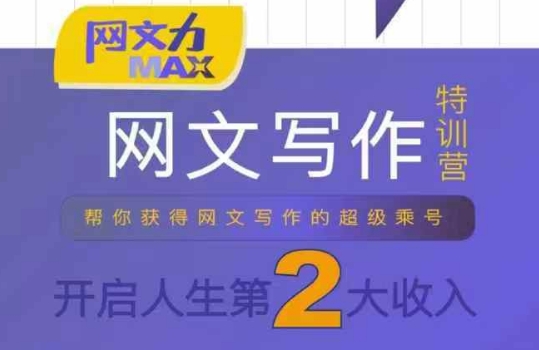 网文力Max 网文写作课，10节干货理论结合案例，开启第二收入-HEIXMI（中国站）