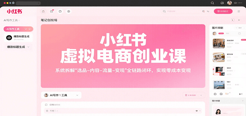小红书虚拟电商创业课，系统拆解选品-内容-流量-变现，实现零成本变现-HEIXMI（中国站）