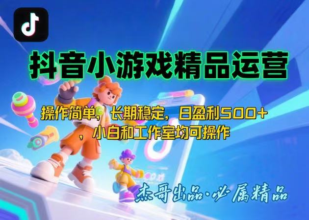 【抖音小游戏项目第二期】操作简单，长期稳定，日盈利500+，小白和工作…-HEIXMI（中国站）