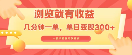 淘宝闪购浏览就有收益，几分钟一单，一部手机就可操作，操作简单，小白轻松日入3张【揭秘】-HEIXMI（中国站）