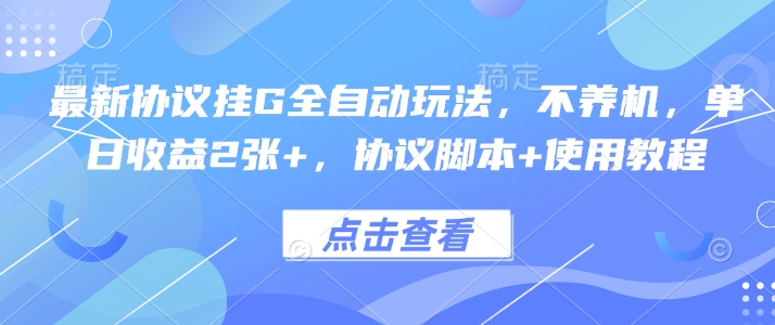 最新协议挂G全自动玩法，不用养机，单日收益2张+，协议脚本+使用教程【揭秘】-HEIXMI（中国站）