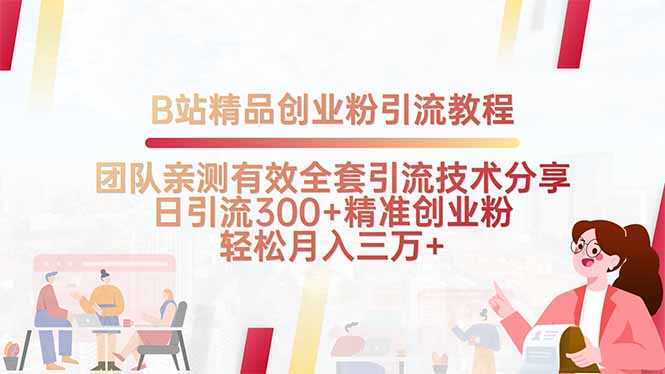 B站精品创业粉引流教程，团队亲测有效全套引流技术分享，日引流300+精…-HEIXMI（中国站）