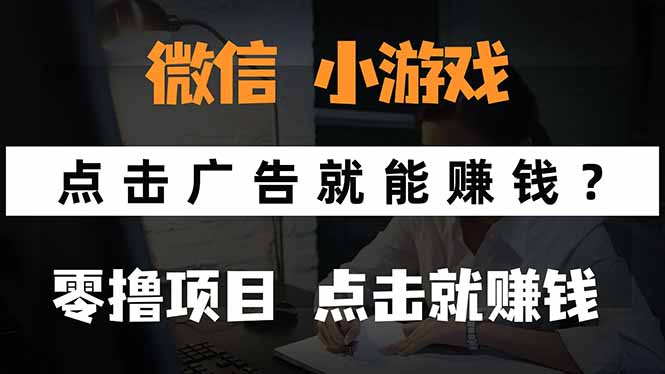 微信小程序小游戏，只需要看广告就能赚钱？0撸手机赚钱，甚至连游戏都…-HEIXMI（中国站）