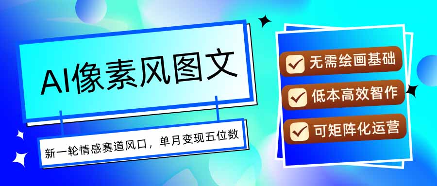 AI像素风图文超详细实操全过程，每天一小时轻松易上手，单月变现五位数-HEIXMI（中国站）