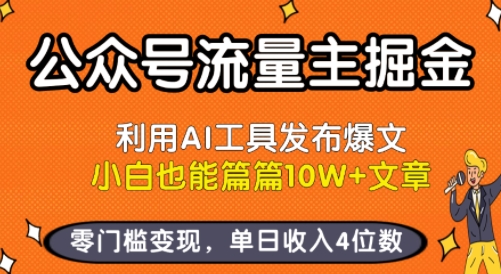 公众号流量主掘金新玩法，利用AI工具发布爆文，小白也能篇篇10W+文章，零门槛变现，单日收入4位数-HEIXMI（中国站）