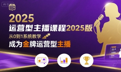 运营型主播课程2025版，从0到1教你成为金牌运营型主播-HEIXMI（中国站）