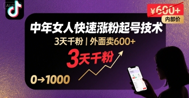 外面卖600+抖音单身中年女人快速涨粉起号技术，3天千粉-HEIXMI（中国站）