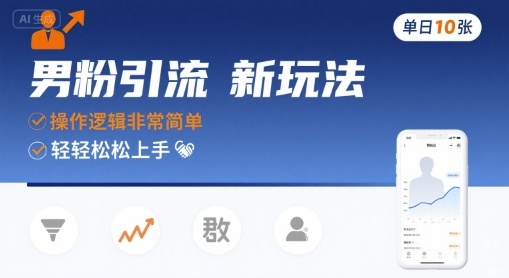 男粉引流新玩法，操作逻辑非常简单，单日10张轻轻松松-HEIXMI（中国站）