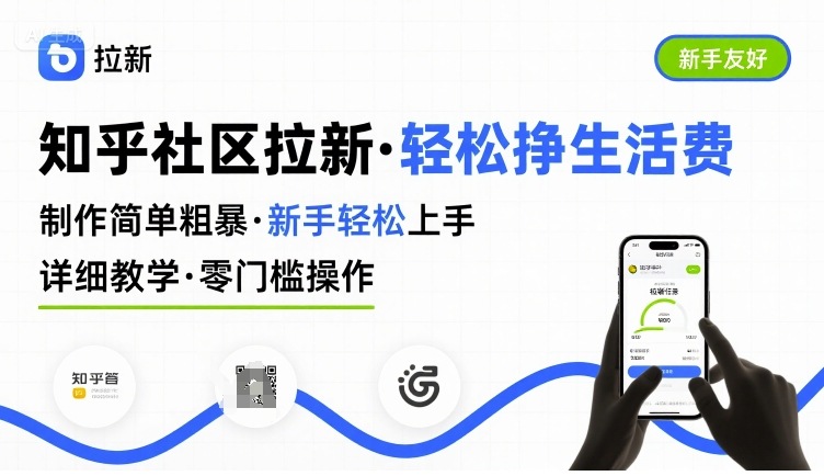 知乎社区拉新，制作简单粗暴，新手轻松上手，详细教学，轻松挣取生活费-HEIXMI（中国站）