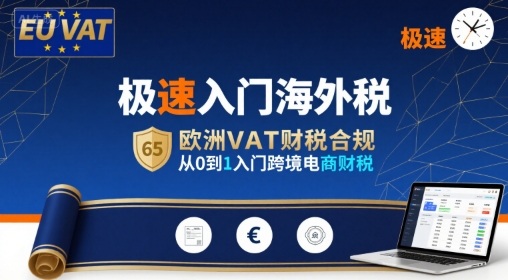 极速入门海外税，欧洲VAT财税合规，从0到1入门跨境电商财税-HEIXMI（中国站）