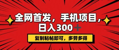 手机项目，日入3张+，复制黏贴即可，可矩阵操作，动手不动脑【揭秘】-HEIXMI（中国站）