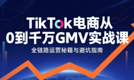 三千老师·TikTok电商从0到千万GMV实战课-HEIXMI（中国站）