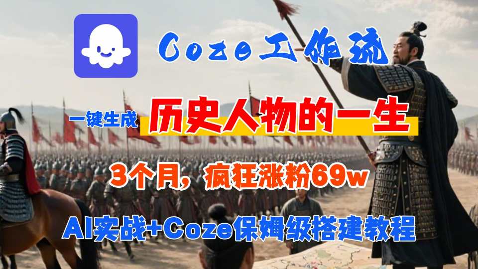 Coze工作流从0-1保姆级搭建教程，3个月涨粉69W，AI智能体一键生成历史人物一生视频，3分钟出一条，条条万赞-HEIXMI（中国站）