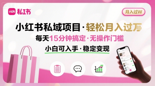 小红书私域项目 月入过W非常轻松 每天15分钟即可搞定，无任何操作门槛，小白可入手-HEIXMI（中国站）