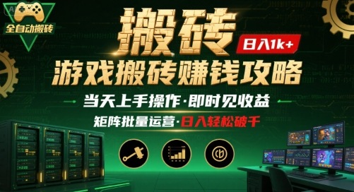游戏全自动搬砖：长久稳定，当天上手就见收益，矩阵操作日入1k+【揭秘】-HEIXMI（中国站）