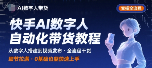 快手AI数字人自动化视频带货实操全流程，干货满满，细节拉满-HEIXMI（中国站）