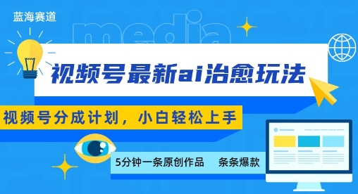 视频号分成最新ai治愈玩法，5分钟一条爆款，日入多张，小白也能轻松上手-HEIXMI（中国站）