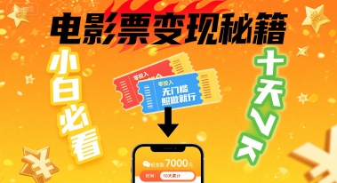 小白必看！卖电影票项目，零投入无门槛谁都能做，十天到手 7k，照做就行【揭秘】-HEIXMI（中国站）