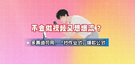 不会做视频又想爆流？多赛道可用，「抄作业式」爆款公式-HEIXMI（中国站）