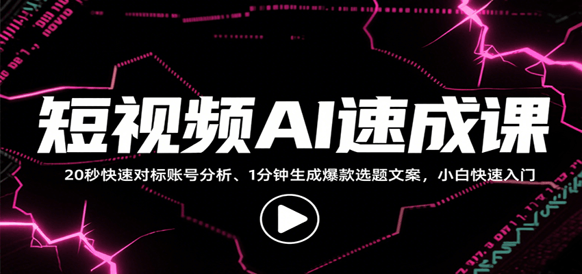 短视频AI速成课，找对标/定选题/拆结构/写文案等，小白快速上手解锁多样创作技能-HEIXMI（中国站）