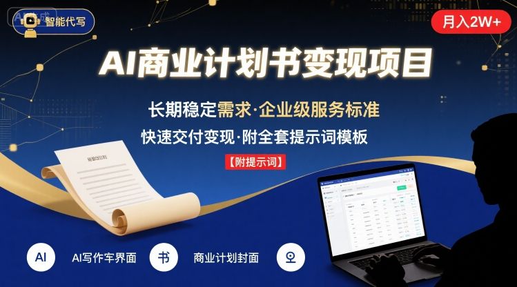 AI代写商业计划书，月入2W+，主打长期稳定，快速变现【附提示词】-HEIXMI（中国站）