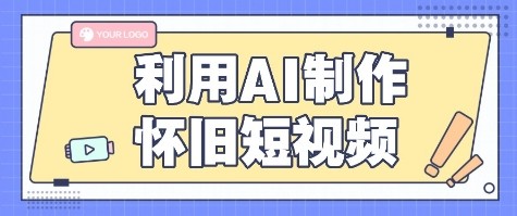 利用AI制作怀旧短视频，AI老照片变视频，适合新手小白，一单50+-HEIXMI（中国站）