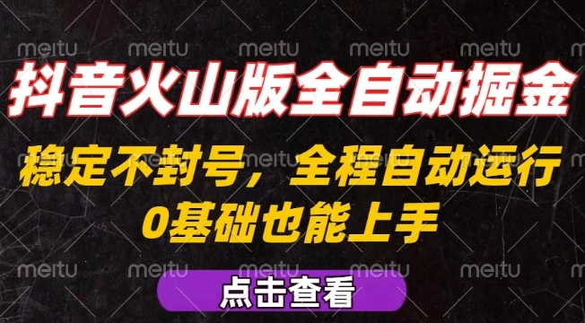 抖音火山版全自动掘金，全程不封号自动操作，可复制放大操作，新手小白也能上手【揭秘】-HEIXMI（中国站）