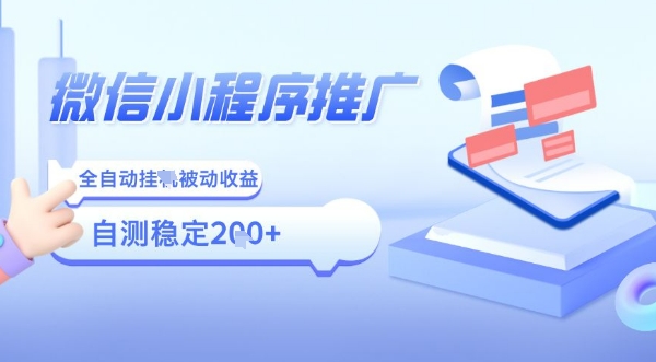2025微信小程序全新玩法，全自动被动收益，小白宝妈轻松上手日入5张【揭秘】-HEIXMI（中国站）