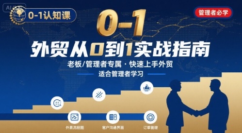 外贸如何快速0-1认知课-适合内贸转外贸的老板，管理者学习-HEIXMI（中国站）