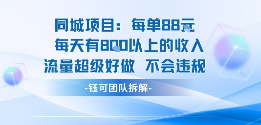 同城项目每单88米每天有8张以上的收入流量超级好做不会违规-HEIXMI（中国站）