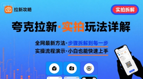 全网最新最细的夸克拉新实拍玩法，夸克搜索实拍详细拆解-HEIXMI（中国站）