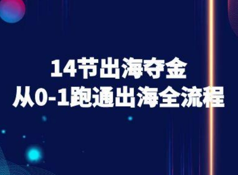 14节出海夺金从0-1跑通出海全流程-跨境电商教程-HEIXMI（中国站）